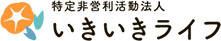 特定非営利活動法人いきいきライフ