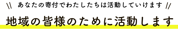 あなたの寄付でわたしたちは活動していけます。