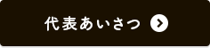 代表あいさつ