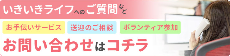 いきいきライフへのご質問など介護のご相談 見学の申込 採用応募お問い合わせはコチラ