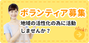 ボランティア募集 家庭との両立も可能♪ 働きやすさ抜群！ click！