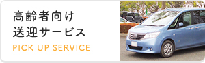 高齢者向け送迎サービスPICK UP SERVICE